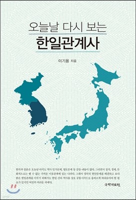 오늘날 다시 보는 한일관계사