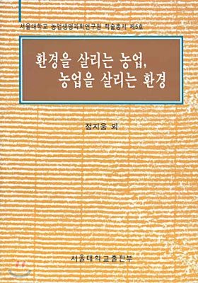 환경을 살리는 농업 농업을 살리는 환경