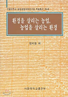 환경을 살리는 농업 농업을 살리는 환경