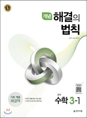 개념 해결의 법칙 중학 수학 3-1 (2019년용)