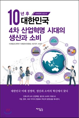 10년 후 대한민국, 4차 산업혁명 시대의 생산과 소비