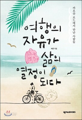 여행의 자유가 삶의 열정이 되다