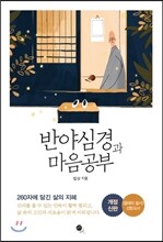 반야심경과 마음공부 