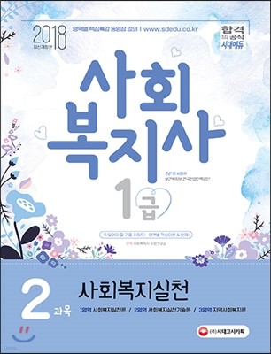 2018 사회복지사 1급 2과목 사회복지실천