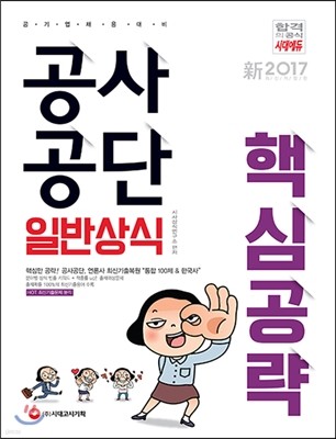 2017 공사공단 일반상식 핵심공략