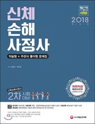 2018 신체손해사정사 2차 약술형+주관식 풀이형 문제집