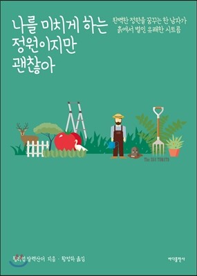 나를 미치게 하는 정원이지만 괜찮아