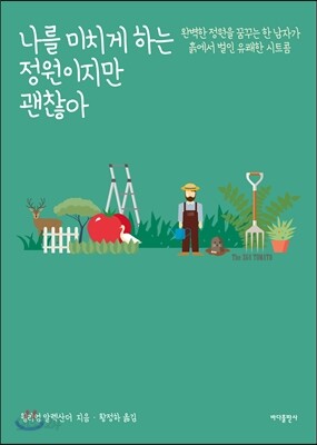 나를 미치게 하는 정원이지만 괜찮아