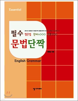 Essential 필수 문법단짝 English Grammar