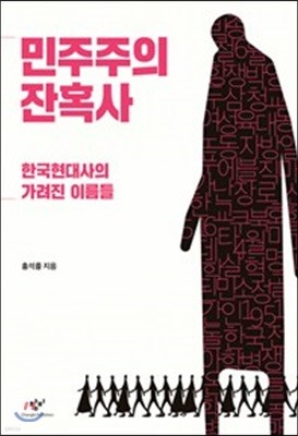 민주주의 잔혹사