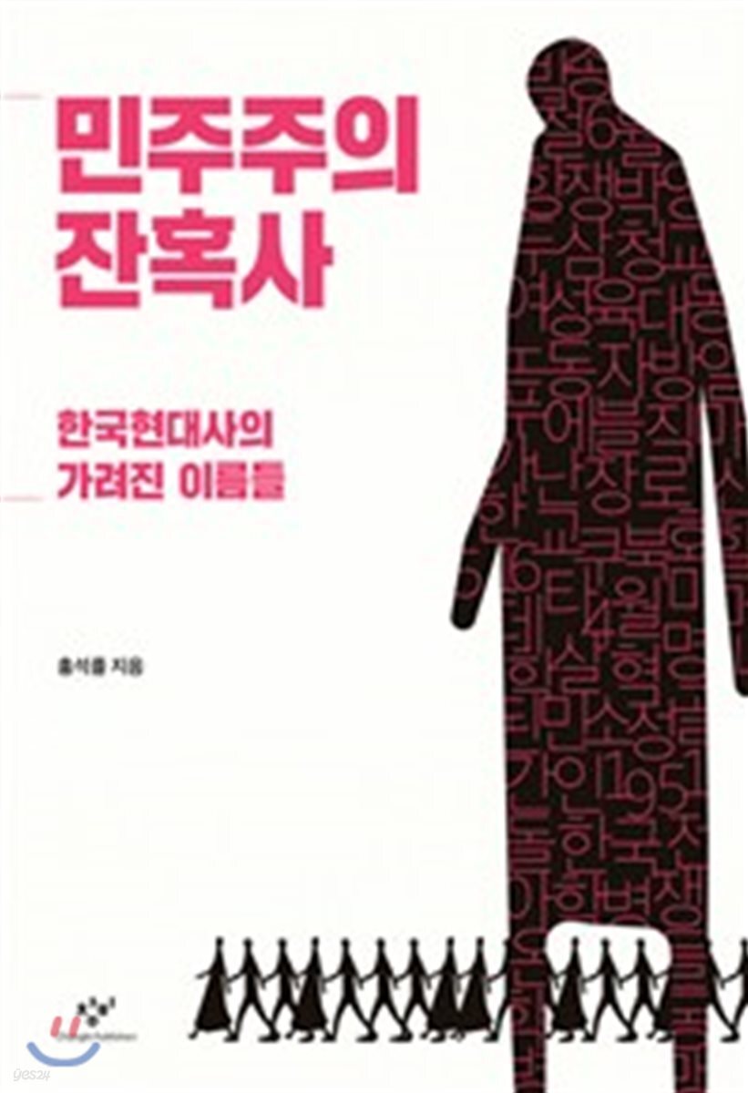 민주주의 잔혹사