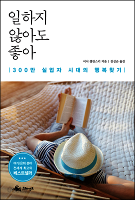일하지 않아도 좋아