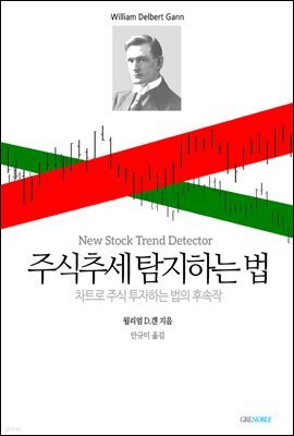 주식추세 탐지하는 법: 차트로 주식 투자하는 법의 후속작