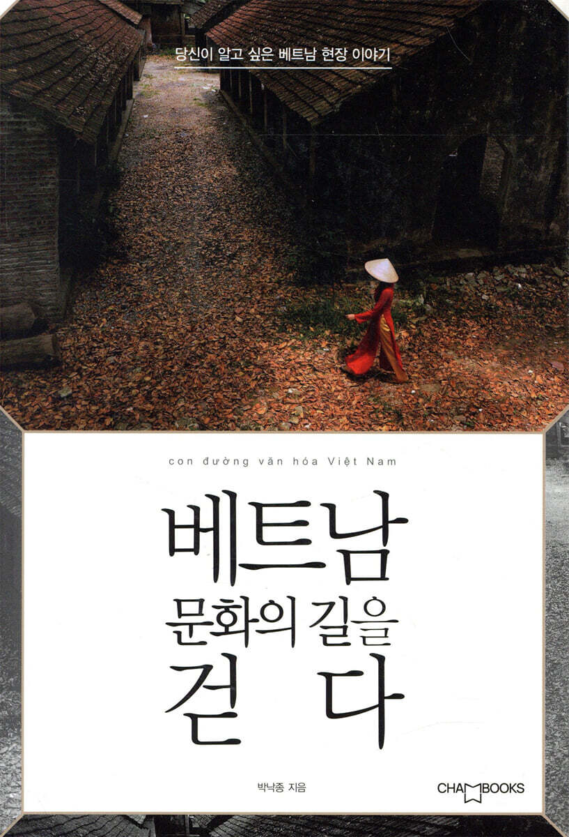 베트남 문화의 길을 걷다