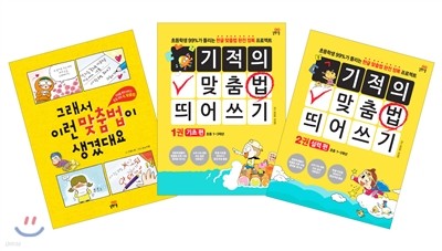 그래서 이런 맞춤법이 생겼대요 + 기적의 맞춤법 띄어쓰기 세트