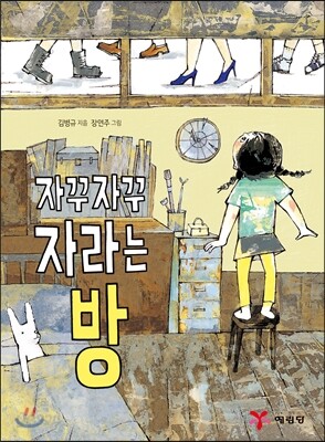 자꾸자꾸 자라는 방