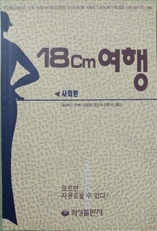 18cm 여행 [사회편]