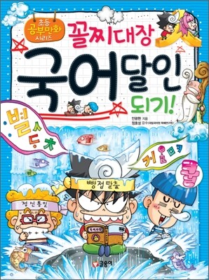 꼴찌대장 국어 달인되기!