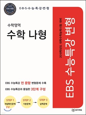 EBS 수능특강 변형 수학영역 나형 (2017년)