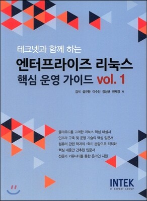 인텍(INTEK)  테크넷과 함께 하는 엔터프라이즈 리눅스 핵심 운영 가이드 vol.1