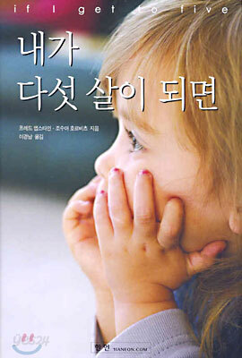 내가 다섯 살이 되면