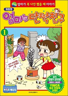 엄마는 단짝친구 1
