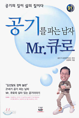 공기를 파는 남자 Mr.큐로