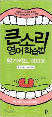큰소리 영어 학습법 암기카드 BOX