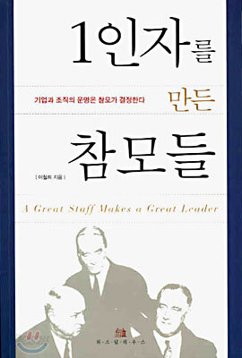 1인자를 만든 참모들