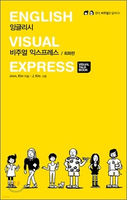 ENGLISH VISUAL EXPRESS 잉글리시 비주얼 익스프레스 / 회화편