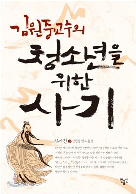 김원중 교수의 청소년을 위한 사기