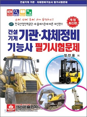 건설기계 기관·차체정비 기능사 필기시험문제