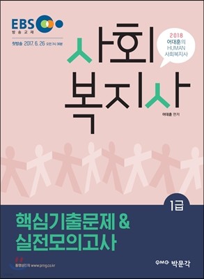 2018 어대훈의 HUMAN 사회복지사 1급 핵심기출문제 & 실전모의고사