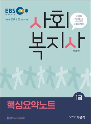 2018 어대훈의 HUMAN 사회복지사 1급 핵심요약노트