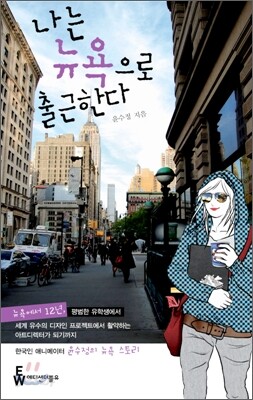 나는 뉴욕으로 출근한다