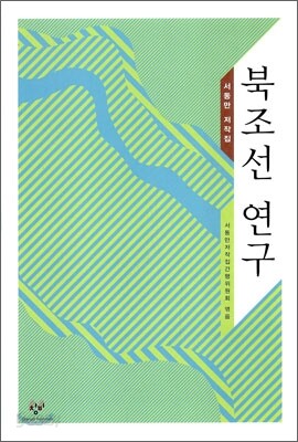 북조선 연구