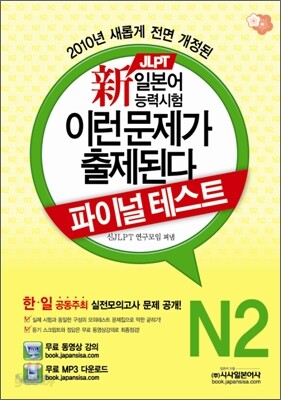 新 일본어능력시험 이런 문제가 출제된다 파이널테스트 N2