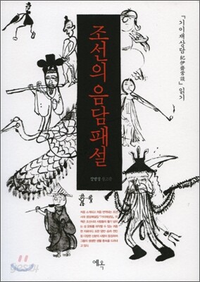 조선의 음담패설