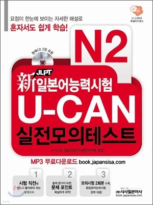 新 일본어능력시험 U-CAN 실전모의테스트 N2