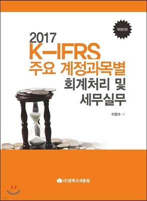 K-IFRS 주요계정과목별 회계처리 및 세무실무 2017