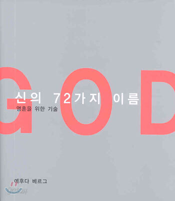 신의 72가지 이름