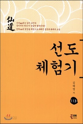 선도체험기 113