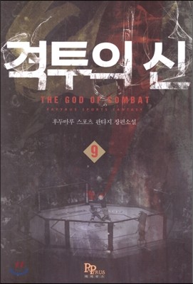 격투의 신 9