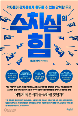 수치심의 힘