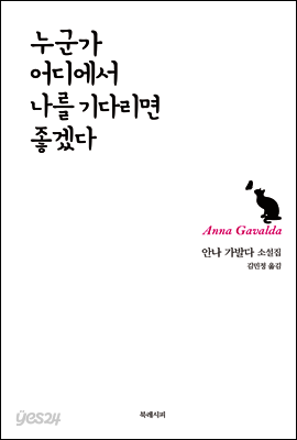 누군가 어디에서 나를 기다리면 좋겠다