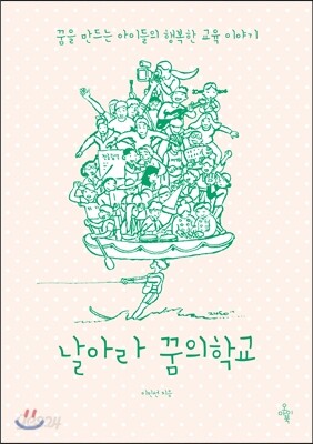 날아라 꿈의학교