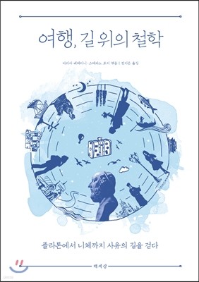 여행, 길 위의 철학