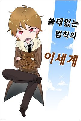 쓸데없는 법칙의 이세계