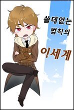 쓸데없는 법칙의 이세계