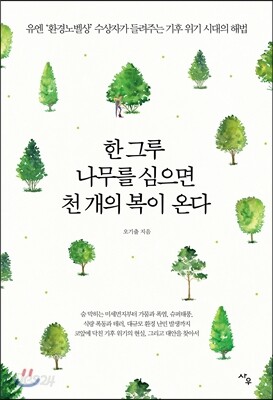 한 그루 나무를 심으면 천 개의 복이 온다
